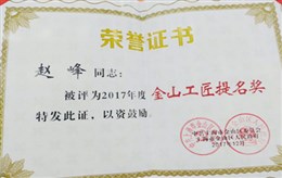 赵峰同志荣获“2017年度金山工匠提名奖”