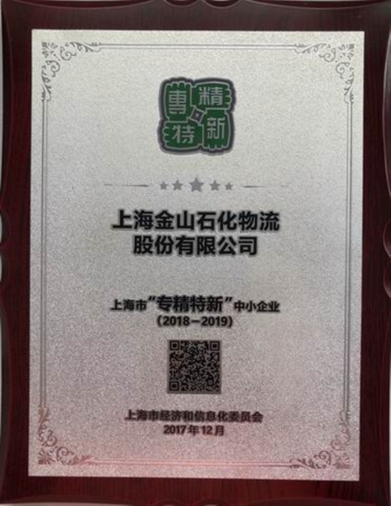 专精特新