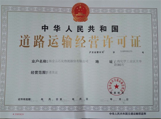 道路运输经营许可证