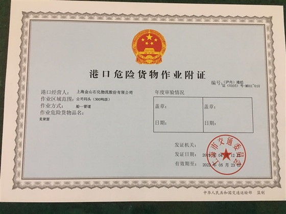 港口危险作业