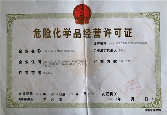 危化品证