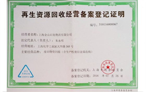 再生资源回收经营证明-金山