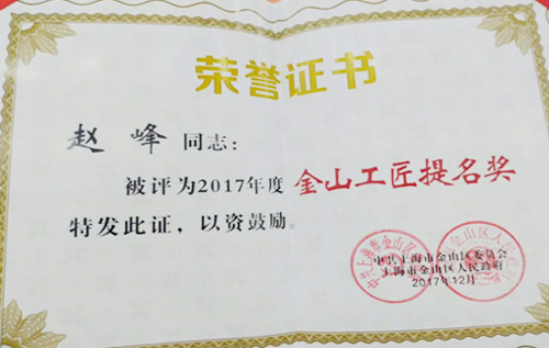赵峰同志荣获“2017年度金山工匠提名奖”