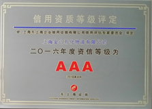2016年AAA信用企业-金山