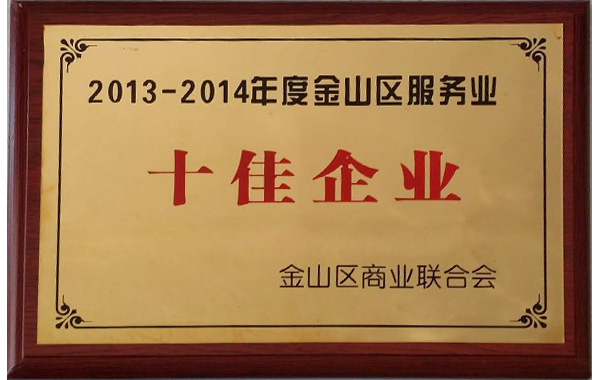 2013-2014年金山区服务业十佳企业-金山