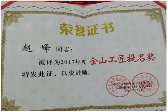 赵峰同志荣获“2017年度金山工匠提名奖”