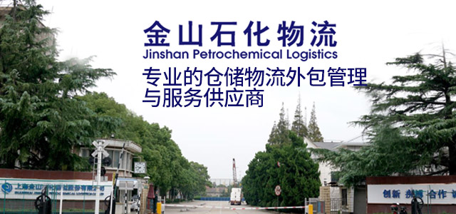 金山石化物流 专业的仓储物流外包管理与服务供应商