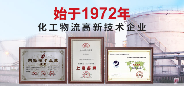 金山石化物流 始于1972年 化工物流行业知名品牌